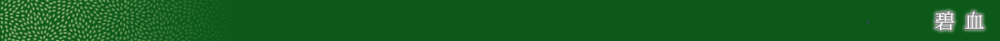 碧血（バナー）