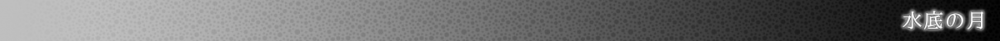 水底の月（バナー）