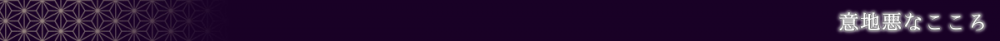 意地悪なこころ（バナー）