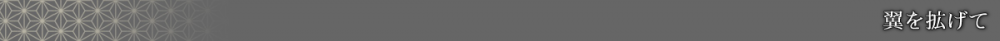 翼を拡げて（バナー）