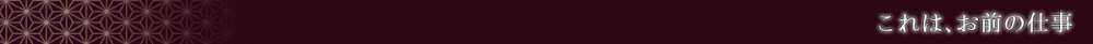 これは、お前の仕事（バナー）