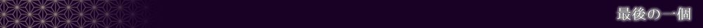 最後の一個（バナー）