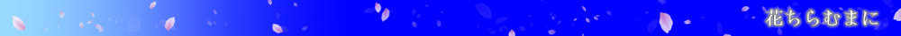 花ちらむまに（バナー）