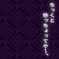 工事中（龍馬）