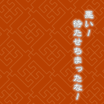 工事中（晋作）