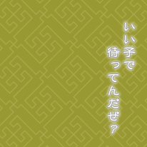 工事中（平助）