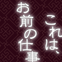 これは、お前の仕事