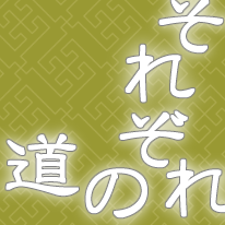 それぞれの道