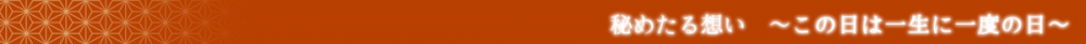 秘めたる想い