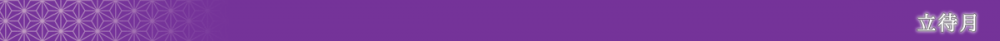 立待月(バナー)