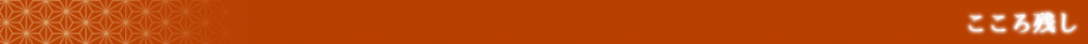 こころ残し(バナー)