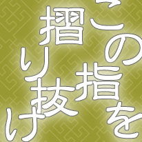 この指を摺り抜け